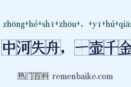 中河失舟，一壶千金是什么意思的图片